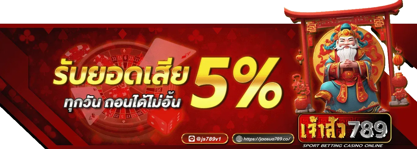 เจ้าสัว789 โปรโมชั่น