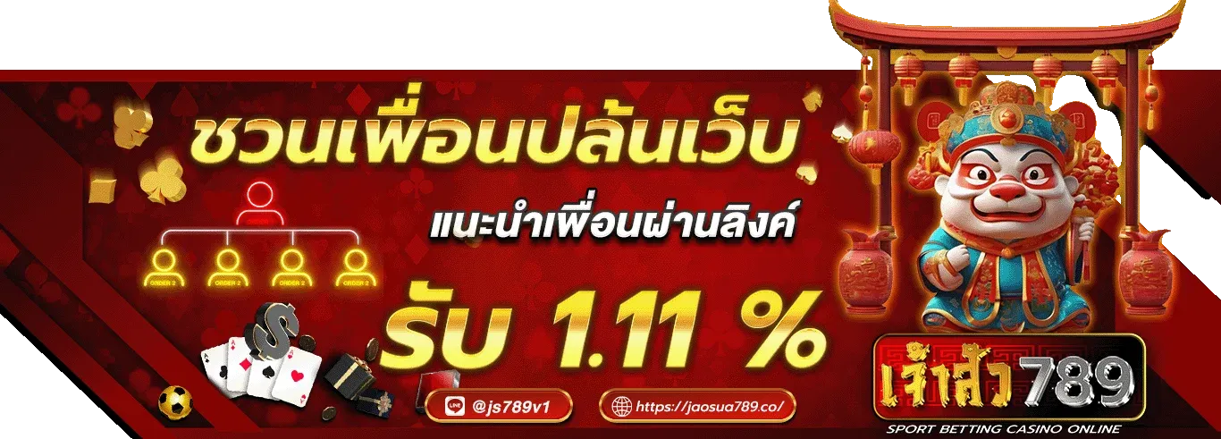 เจ้าสัว789 โปรโมชั่น